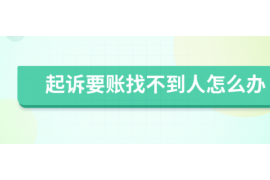 张家界专业要账公司如何查找老赖？